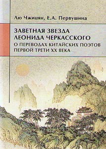 Zavetnai︠a︡ zvezda Leonida Cherkasskogo: o perevodakh kitaĭskikh poetov pervoĭ treti XX veka
