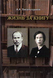Жизнь за книгу