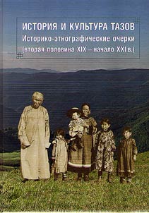Istorii︠a︡ i kulʹtura tazov: istoriko-etnograficheskie ocherki (vtorai︠a︡ polovina XIX - nachalo XXI vv.)