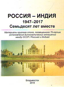 Rossii︠a︡ - Indii︠a︡. 1947-2017. Semʹdesi︠a︡t let vmeste