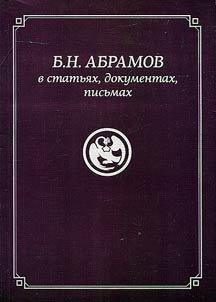 B.N. Abramov v statʹi︠a︡kh, dokumentakh, pisʹmakh