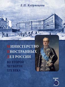 Министерство иностранных дел России во второй четверти XIX века