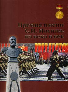 Премия имени С.И. Мосина