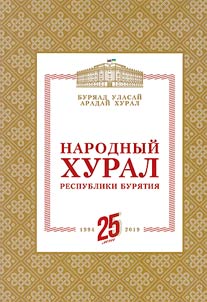 People's Khural of the Republic of Buryatia: 25 years
