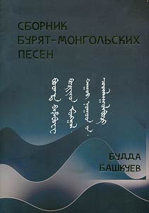 Sbornik buri︠a︡t-mongolʹskikh pesen : dli︠a︡ golosa s soprovoz︠h︡deniem fortepiano i bez soprovoz︠h︡denii︠a︡