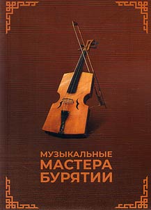 Muzykalʹnye mastera Buri︠a︡tii