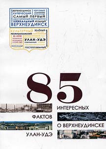 85 interesting facts about the city of Verkhneudinsk - Ulan-Ude