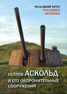 The younger brother of Russian Island. Askold Island and its defensive fortification