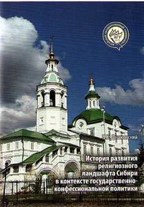 History of development of the religious landscape in Siberia in the context of state-confessional policy