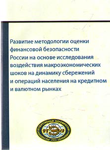 Razvitie metodologii ot︠s︡enki finansovoĭ bezopasnosti Rossii na osnove issledovanii︠a︡ vozdeĭstvii︠a︡ makroekonomicheskikh shokov na dinamiku sberez︠h︡eniĭ i operat︠s︡iĭ naselenii︠a︡ na kreditnom i vali︠u︡tnom rynkakh
