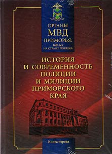 Bodies of the Ministry of Internal Affairs of Primorye: 160 years on the guard of order