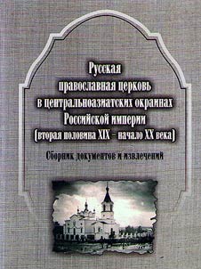 Russian Orthodox Church in the Central Asian National outskirts of the Russian Empire (XIXth - early XXth centuries)
