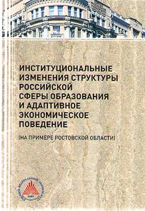 Institutional changes in structure of Russian education sector and adaptive economic behavior (on the example of Rostov Region)