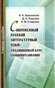 Modern Russian literary language: traditional word formation course
