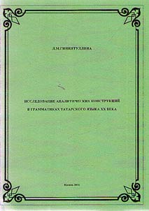Issledovanie analiticheskikh konstrukt︠s︡iĭ v grammatikakh tatarskogo i︠a︡zyka KhKh veka
