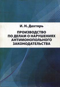 Proizvodstvo po delam o narushenii︠a︡kh antimonopolʹnogo zakonodatelʹstva