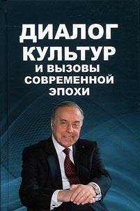 Dialog kulʹtur i vyzovy sovremennoĭ epokhi