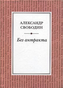 Без антракта