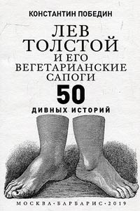 Lev Tolstoĭ i ego vegetarianskie sapogi
