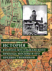History of the second Muslim parish of Moscow and its predecessors
