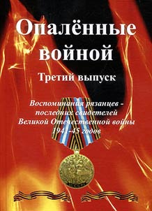 Opalennye voĭnoĭ. Vospominanii︠a︡ ri︠a︡zant︠s︡ev - poslednikh svideteleĭ Velikoĭ Otechestvennoĭ voĭny 1941-45 godov