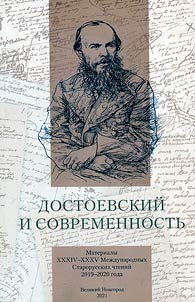 Dostoevskiĭ i sovremennostʹ