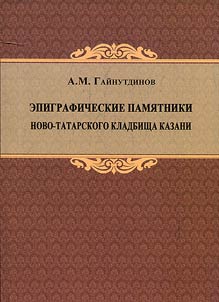 Epigraficheskie pami︠a︡tniki Novo-Tatarskogo kladbishcha Kazani