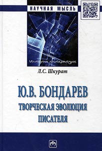 I︠u︡.V. Bondarev: tvorcheskai︠a︡ evoli︠u︡t︠s︡ii︠a︡ pisateli︠a︡