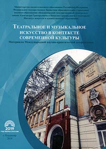 "Teatralʹnoe i muzykalʹnoe iskusstvo v kontekste sovremennoĭ kulʹtury"