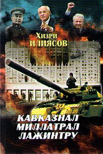 Кавказнал миллатрал лажинтру