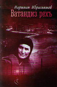 Ватандиз рехъ