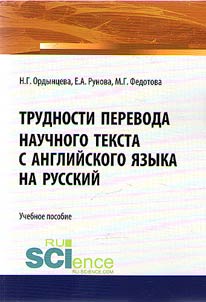 Trudnosti perevoda nauchnogo teksta s angliĭskogo i︠a︡zyka na russkiĭ