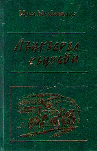 Lʺukʺaral kʺurabi