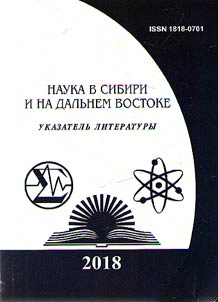 Наука в Сибири и на Дальнем Востоке