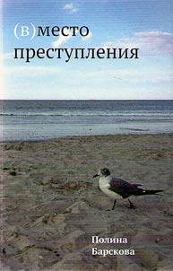 (В)место преступления