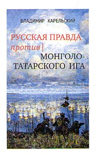 Russkaia pravda protiv mongolo-tatarskogo iga