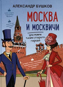Moscow and its citizens, of New secrets of an old city