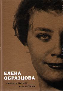 Елена Образцова. Любовь и музыка неразделимы