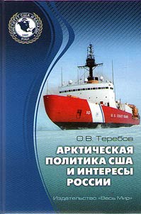Arkticheskai︠a︡ politika SShA i interesy Rossii