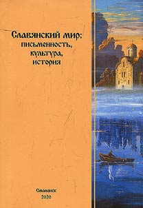 The Slavic world: writing system, culture, history