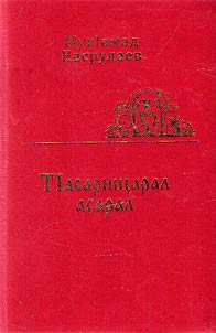 ТIасарищарал асарал