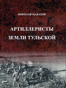 Artillerymen of Tula land