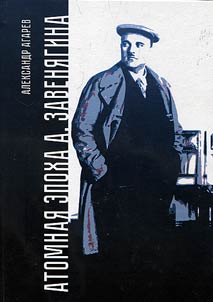 The atomic era of A. Zavenyagin