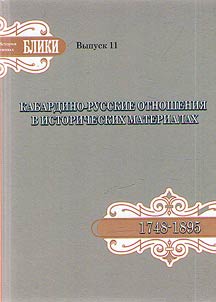 Кабардино-русские отношения в исторических материалах. 1748 - 1895