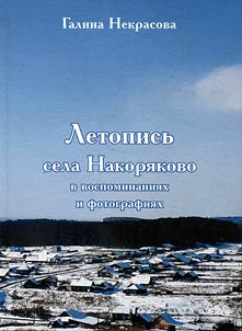 Chronicle of the Nakoryakovo village in memories and photographs