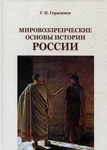 Mirovozzrencheskie osnovy istorii Rossii (seredina XIX - nachalo XX vv.)