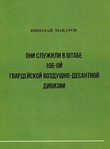 They served in the headquarters of the 106th guards airborne division