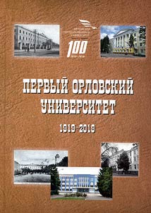 The first Orel university 1919 - 2019