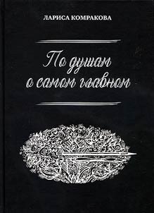 Po dusham o samom glavnom