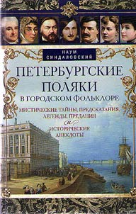 Peterburgskie poli︠a︡ki v gorodskom folʹklore